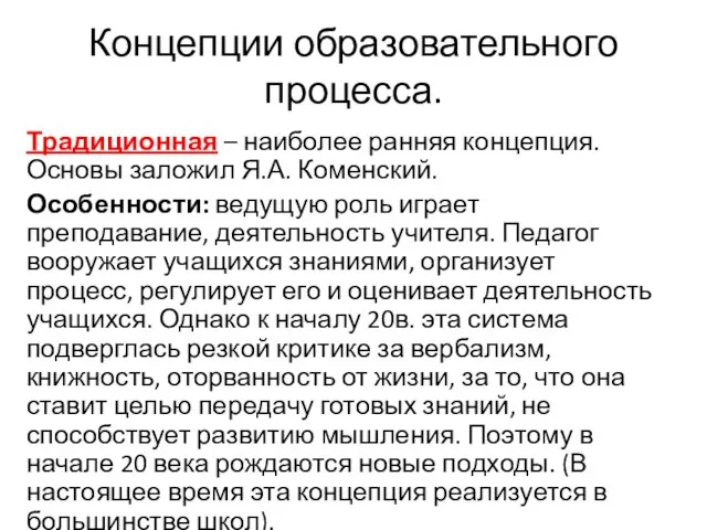 Концепции образовательного процесса. Традиционная – наиболее ранняя концепция. Основы заложил Я.А.