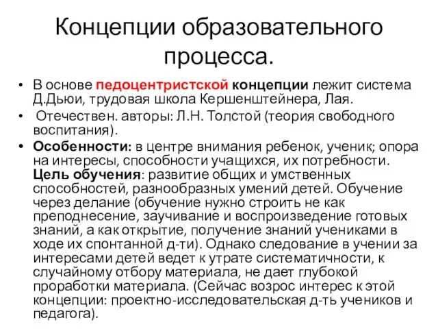 Концепции образовательного процесса. В основе педоцентристской концепции лежит система Д.Дьюи, трудовая