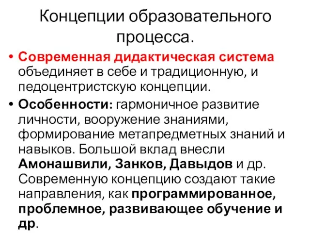 Концепции образовательного процесса. Современная дидактическая система объединяет в себе и традиционную,