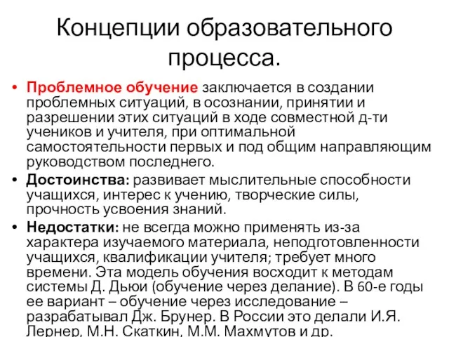 Концепции образовательного процесса. Проблемное обучение заключается в создании проблемных ситуаций, в