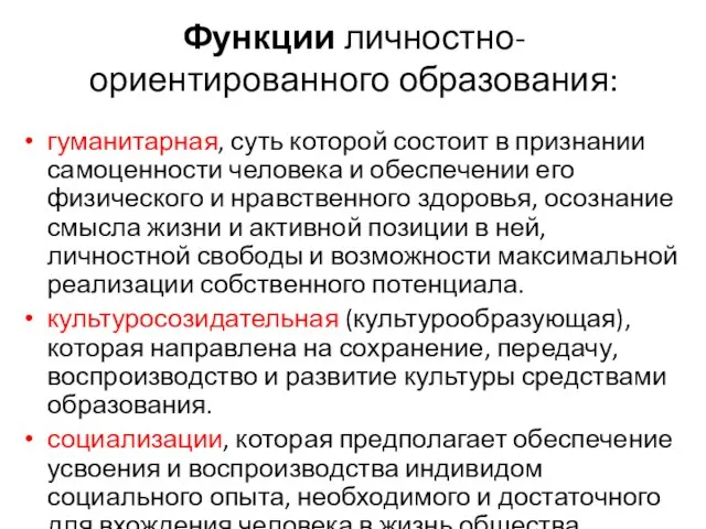 Функции личностно-ориентированного образования: гуманитарная, суть которой состоит в признании самоценности человека