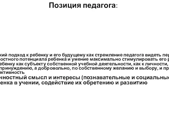 Позиция педагога: оптимистический подход к ребенку и его будущему как стремление