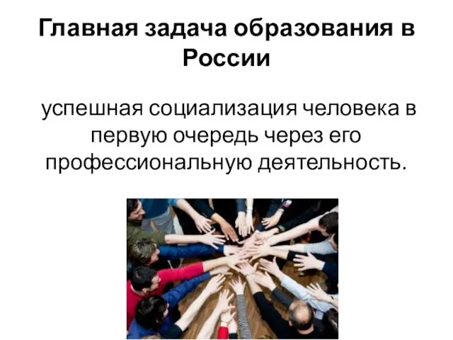 Главная задача образования в России успешная социализация человека в первую очередь через его профессиональную деятельность.