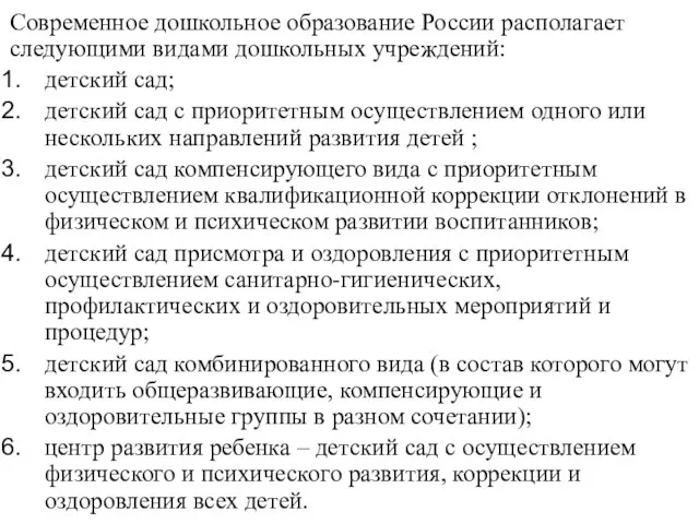 Современное дошкольное образование России располагает следующими видами дошкольных учреждений: детский сад;