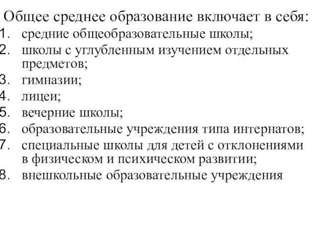 Общее среднее образование включает в себя: средние общеобразовательные школы; школы с