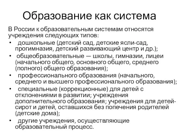 Образование как система В России к образовательным системам относятся учреждения следующих