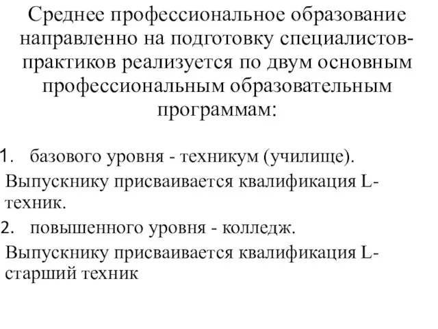 Среднее профессиональное образование направленно на подготовку специалистов-практиков реализуется по двум основным