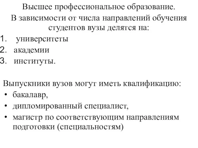 Высшее профессиональное образование. В зависимости от числа направлений обучения студентов вузы