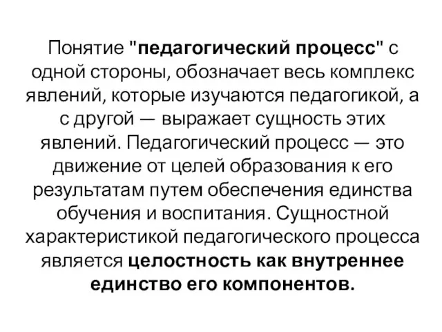 Понятие "педагогический процесс" с одной стороны, обозначает весь комплекс явлений, которые