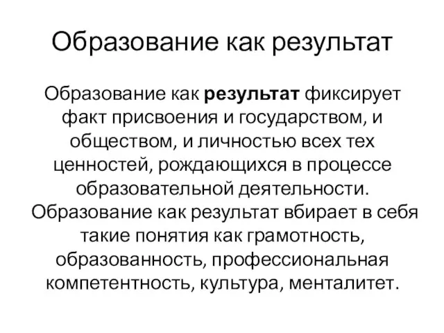 Образование как результат Образование как результат фиксирует факт присвоения и государством,