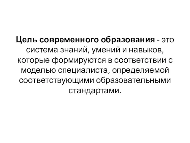 Цель современного образования - это система знаний, умений и навыков, которые