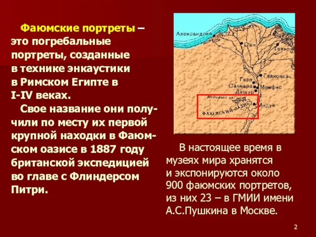 Фаюмские портреты – это погребальные портреты, созданные в технике энкаустики в