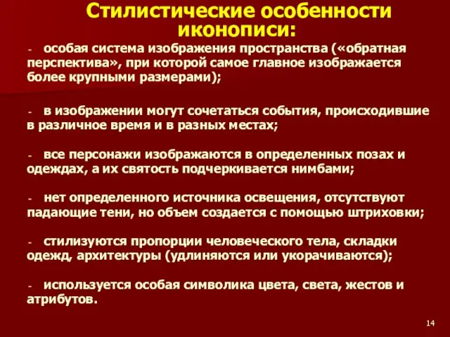 Стилистические особенности иконописи: особая система изображения пространства («обратная перспектива», при которой