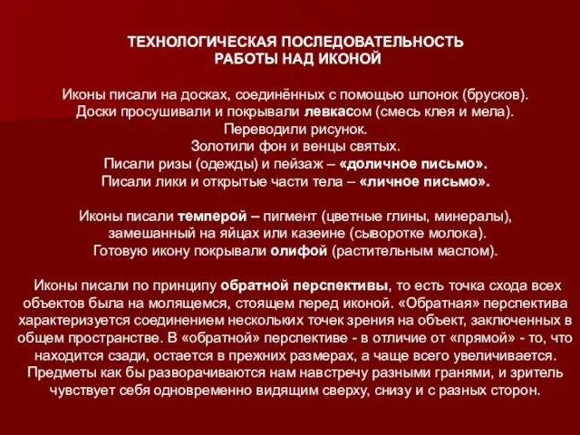 ТЕХНОЛОГИЧЕСКАЯ ПОСЛЕДОВАТЕЛЬНОСТЬ РАБОТЫ НАД ИКОНОЙ Иконы писали на досках, соединённых с