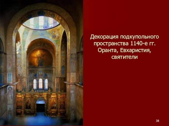 Декорация подкупольного пространства 1140-е гг. Оранта, Евхаристия, святители