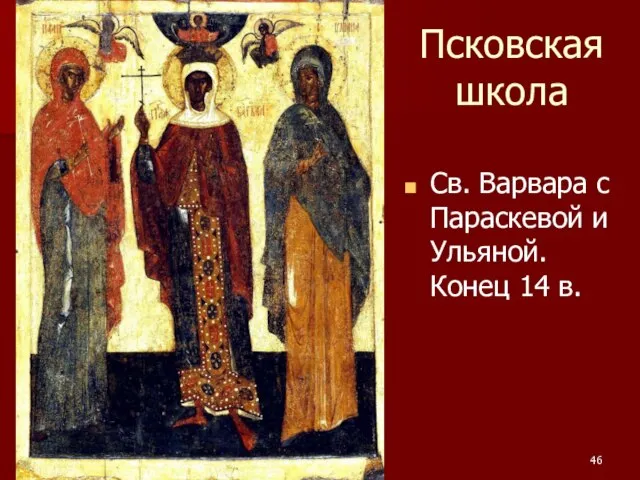 Псковская школа Св. Варвара с Параскевой и Ульяной. Конец 14 в.