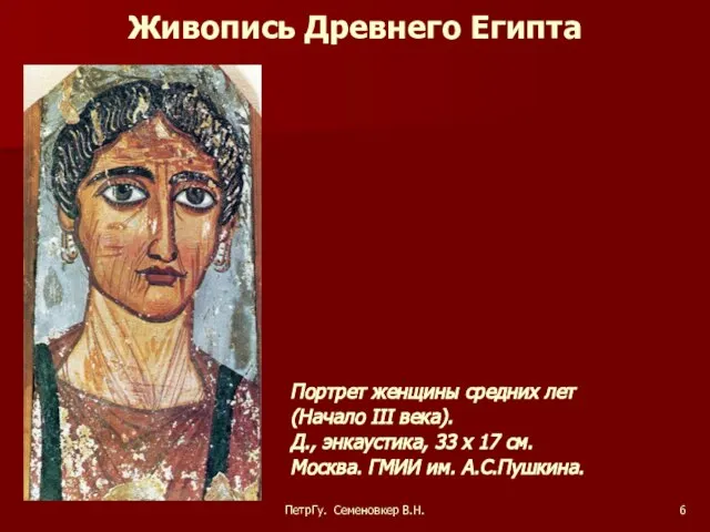 ПетрГу. Семеновкер В.Н. Живопись Древнего Египта Портрет женщины средних лет (Начало