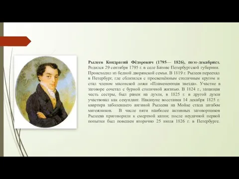 Рылеев Кондратий Фёдорович (1795— 1826), поэт-декабрист. Родился 29 сентября 1795 г.