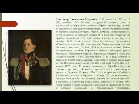 Алекса́ндр Никола́евич Муравьёв (10 (21) октября 1792 — 18 (30) декабря