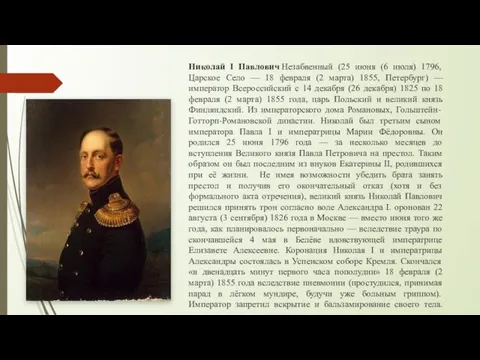 Николай I Павлович Незабвенный (25 июня (6 июля) 1796, Царское Село