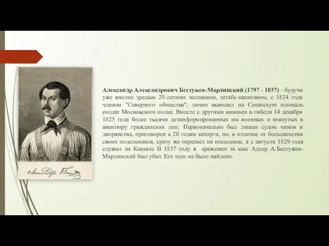 Александр Александрович Бестужев-Марлинский (1797 - 1837) - будучи уже вполне зрелым