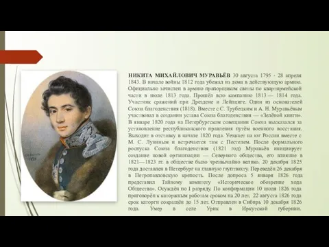 НИКИТА МИХАЙЛОВИЧ МУРАВЬЁВ 30 августа 1795 - 28 апреля 1843. В