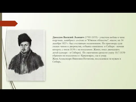 Давыдов Василий Львович (1793-1855) - участник войны в чине поручика, декабрист: