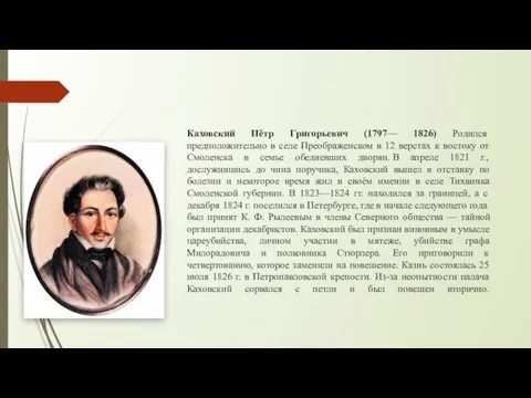 Каховский Пётр Григорьевич (1797— 1826) Родился предположительно в селе Преображенском в