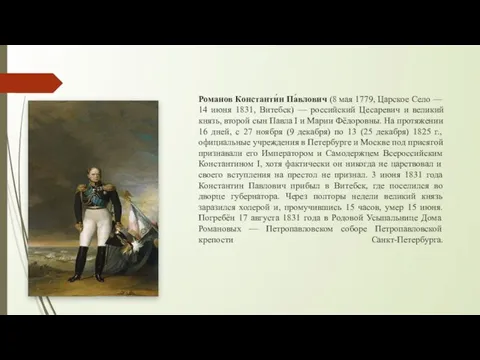 Романов Константи́н Па́влович (8 мая 1779, Царское Село — 14 июня