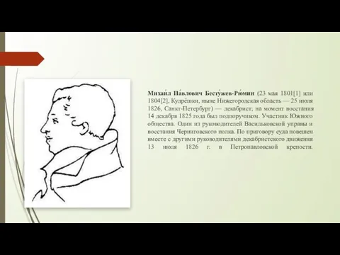 Михаи́л Па́влович Бесту́жев-Рю́мин (23 мая 1801[1] или 1804[2], Кудрёшки, ныне Нижегородская