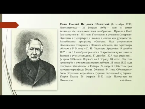 Князь Евгений Петрович Оболенский (6 октября 1796, Новомиргород — 26 февраля