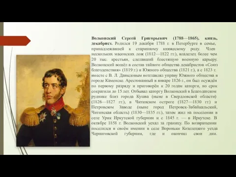 Волконский Сергей Григорьевич (1788—1865), князь, декабрист. Родился 19 декабря 1788 г.