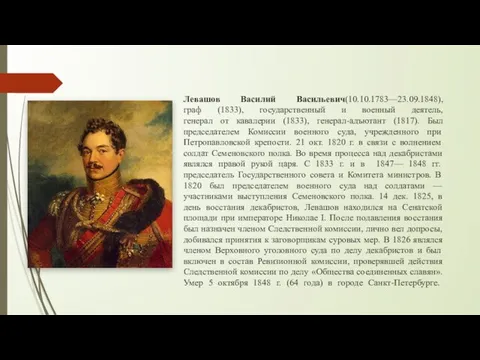 Левашов Василий Васильевич(10.10.1783—23.09.1848), граф (1833), государственный и военный деятель, генерал от