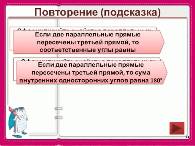 Повторение (подсказка) Сформулируйте свойство параллельных прямых относительно соответственных углов Если две