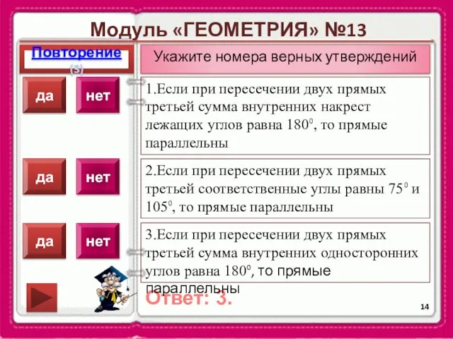 Модуль «ГЕОМЕТРИЯ» №13 Повторение(3) Ответ: 3. Укажите номера верных утверждений 1.Если