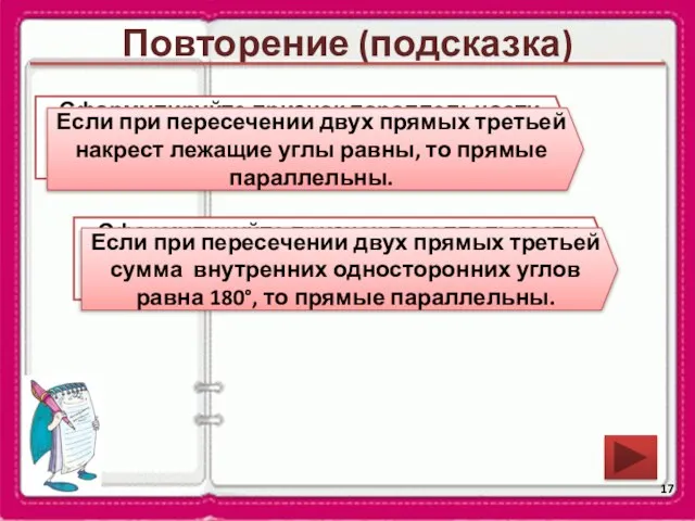 Повторение (подсказка) Сформулируйте признак параллельности двух прямых относительно накрест лежащих углов.