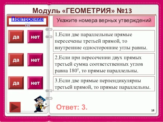 Модуль «ГЕОМЕТРИЯ» №13 Повторение(3) Ответ: 3. Укажите номера верных утверждений 1.Если