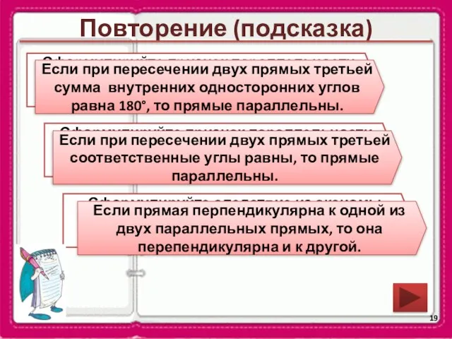 Повторение (подсказка) Сформулируйте следствие из аксиомы параллельных прямых и обратное следствию