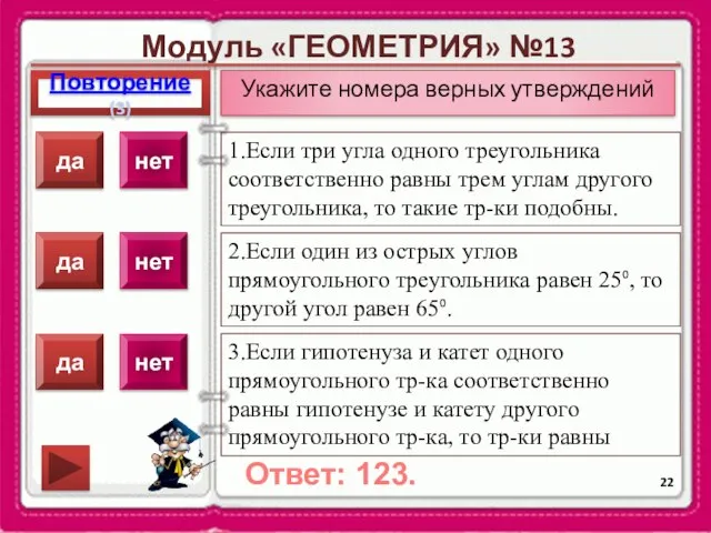 Модуль «ГЕОМЕТРИЯ» №13 Повторение(3) Ответ: 123. Укажите номера верных утверждений 1.Если