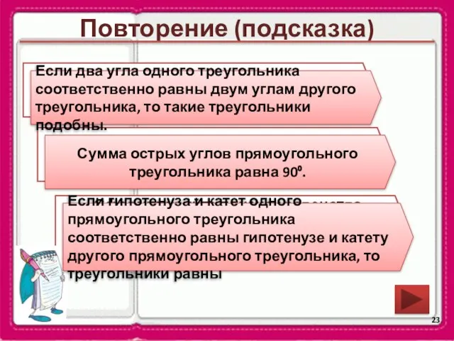 Повторение (подсказка) Сформулируйте признак треугольника по углам Каким свойством обладают острые