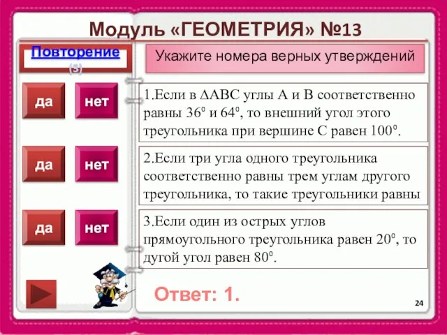 Модуль «ГЕОМЕТРИЯ» №13 Повторение(3) Ответ: 1. Укажите номера верных утверждений 1.Если