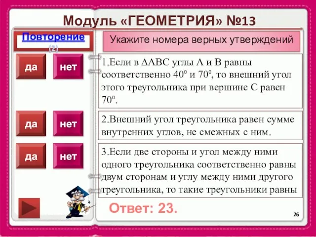 Модуль «ГЕОМЕТРИЯ» №13 Повторение(2) Ответ: 23. Укажите номера верных утверждений 1.Если