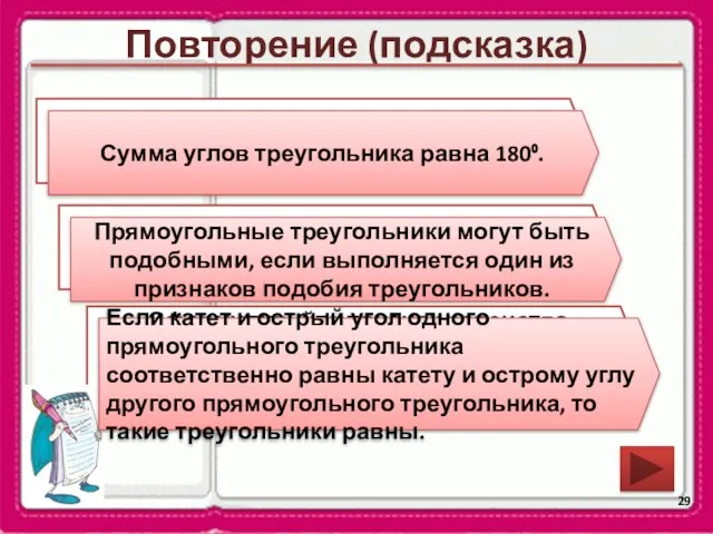 Повторение (подсказка) Чему равна сумма углов треугольника? Когда прямоугольные треугольники могут