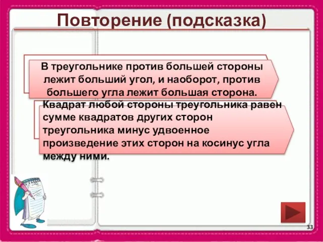 Повторение (подсказка) Сформулируйте теорему о соотношениях между сторонами и углами треугольника.