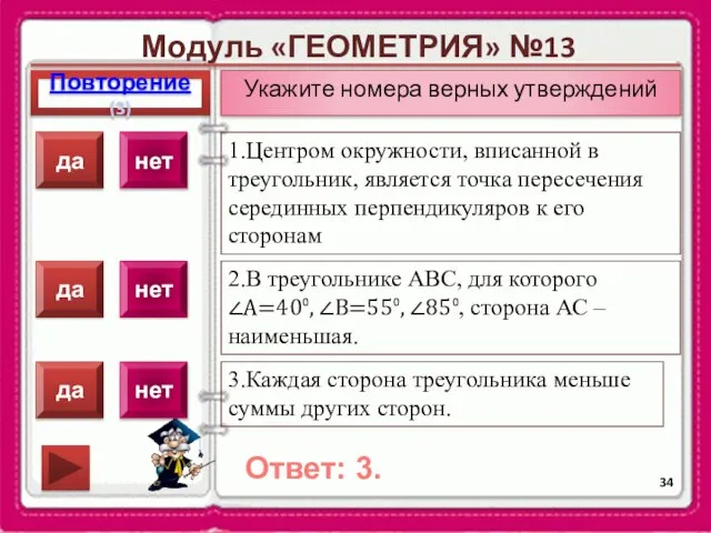 Модуль «ГЕОМЕТРИЯ» №13 Повторение(3) Ответ: 3. Укажите номера верных утверждений 1.Центром