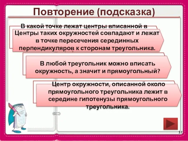 Повторение (подсказка) В какой точке лежат центры вписанной в правильный треугольник