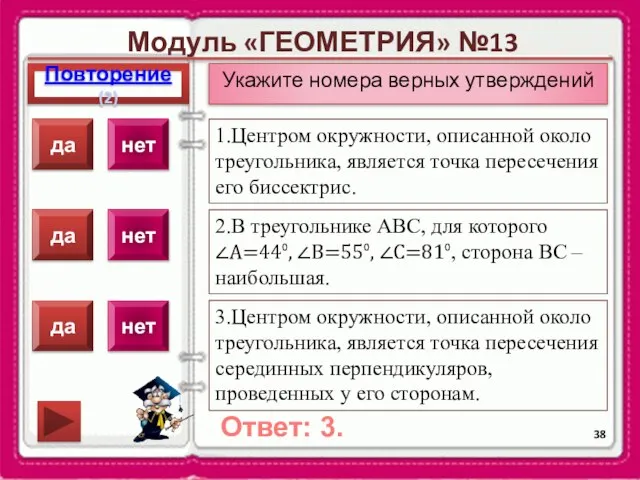 Модуль «ГЕОМЕТРИЯ» №13 Повторение(2) Ответ: 3. Укажите номера верных утверждений 1.Центром