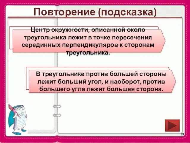 Повторение (подсказка) В какой точке лежит центр окружности, описанной около треугольника?