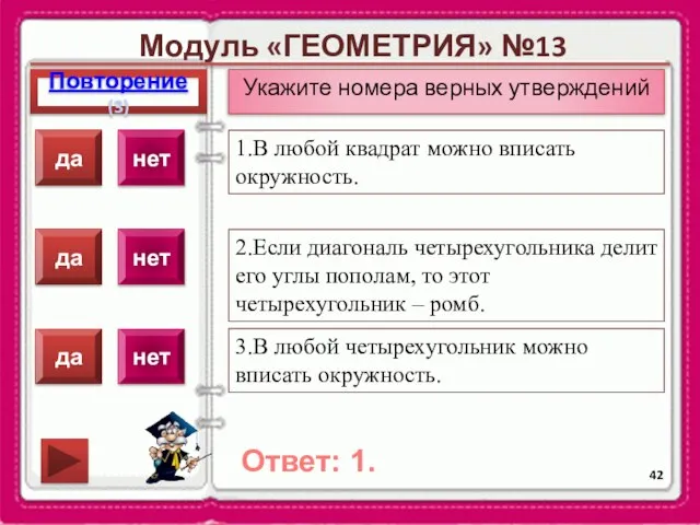 Модуль «ГЕОМЕТРИЯ» №13 Повторение(3) Ответ: 1. Укажите номера верных утверждений 1.В