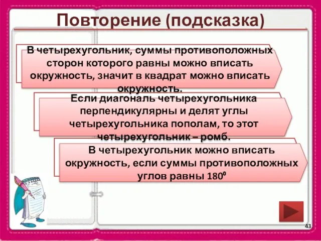 Повторение (подсказка) В какой четырехугольник можно вписать окружность? Сформулируйте признак ромба.